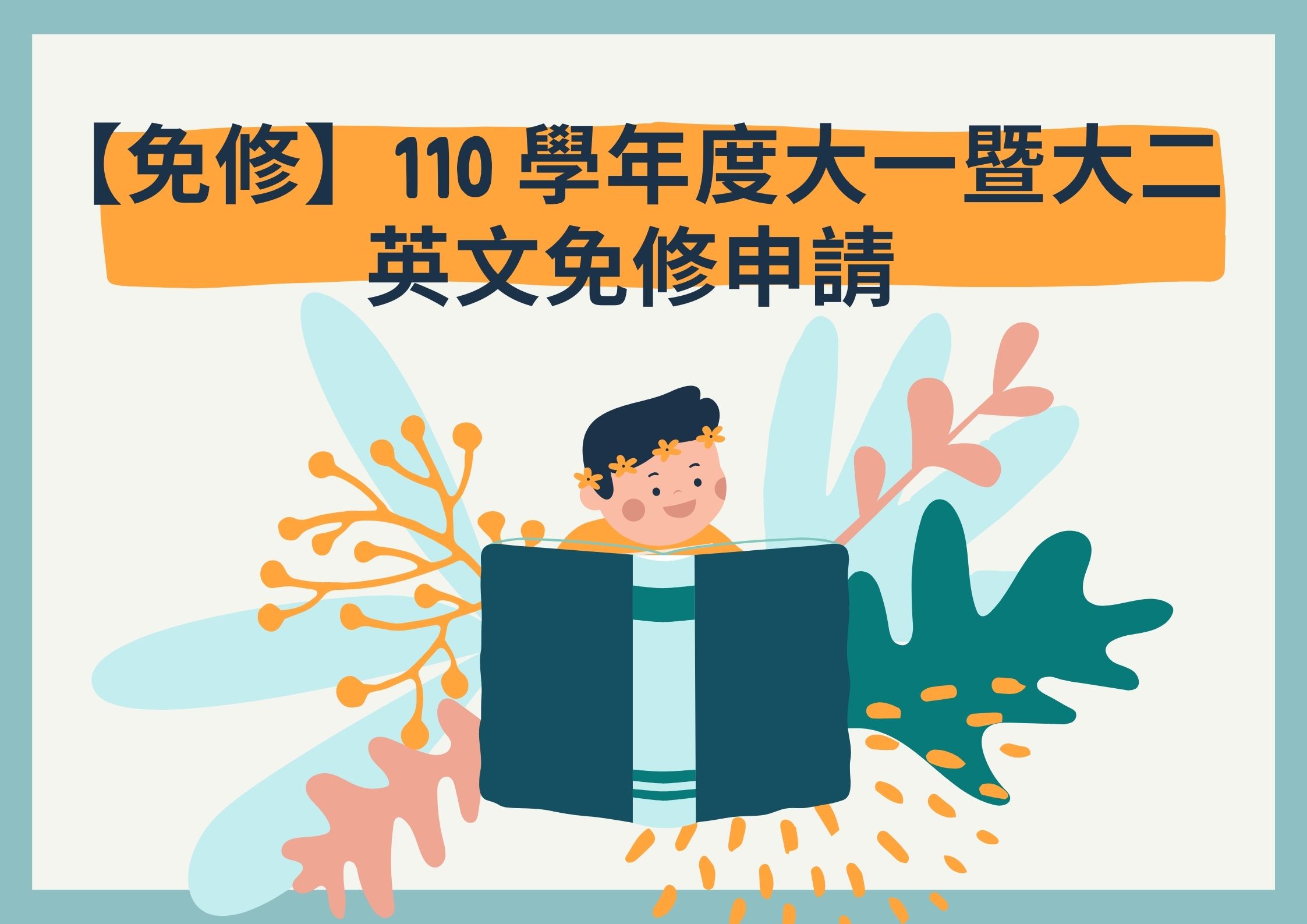 【免修】110 學年度大一暨大二英文免修申請